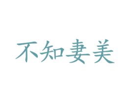 不知妻美 第25类服装鞋帽商标图样