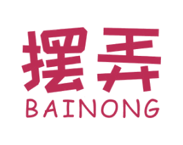 摆弄 第25类服装鞋帽商标图样