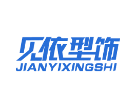 见依型饰 第25类服装鞋帽商标图样