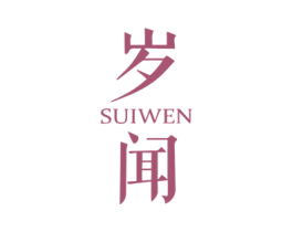 岁闻 第25类服装鞋帽商标图样