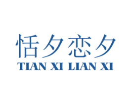 恬夕恋夕 第25类服装鞋帽商标图样