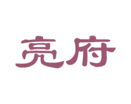 亮府 第25类服装鞋帽商标图样