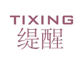 缇醒 第25类服装鞋帽商标图样
