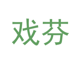 戏芬 第25类服装鞋帽商标图样