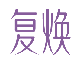 复焕 第25类服装鞋帽商标图样