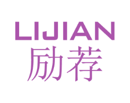 励荐 第25类服装鞋帽商标图样