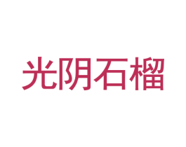光阴石榴 第25类服装鞋帽商标图样