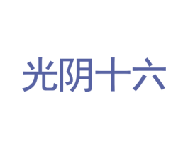 光阴十六 第25类服装鞋帽商标图样
