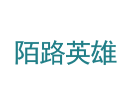 陌路英雄 第25类服装鞋帽商标图样