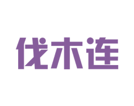 伐木连 第25类服装鞋帽商标图样