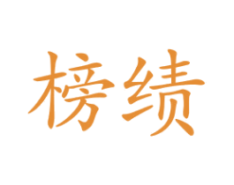 榜绩 第25类服装鞋帽商标图样