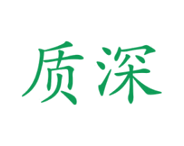 质深 第25类服装鞋帽商标图样