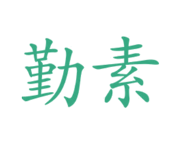 勤素 第25类服装鞋帽商标图样
