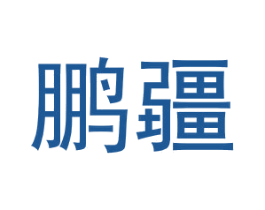鹏疆 第25类服装鞋帽商标图样