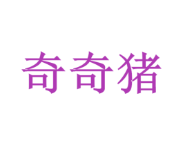 奇奇猪 第25类服装鞋帽商标图样