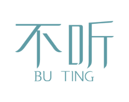 不听 第25类服装鞋帽商标图样