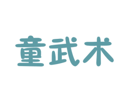 童武术 第25类服装鞋帽商标图样