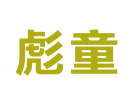 彪童 第25类服装鞋帽商标图样