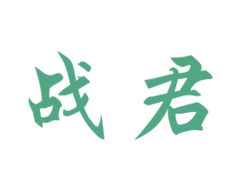 战君 第25类服装鞋帽商标图样