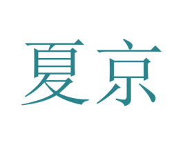 夏京 第25类服装鞋帽商标图样