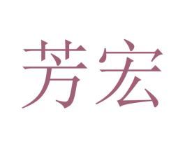 芳宏 第25类服装鞋帽商标图样