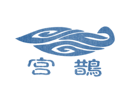 宫鹊 第25类服装鞋帽商标图样