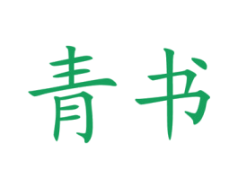 青书 第25类服装鞋帽商标图样
