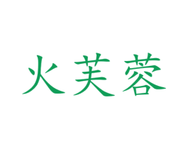 火芙蓉 第25类服装鞋帽商标图样