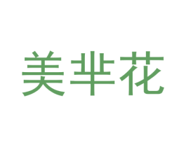 美芈花 第25类服装鞋帽商标图样