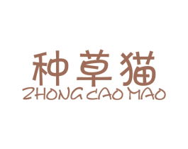 种草猫 第25类服装鞋帽商标图样