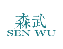 森武 第25类服装鞋帽商标图样