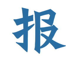 报 第25类服装鞋帽商标图样