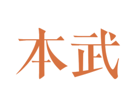 本武 第25类服装鞋帽商标图样
