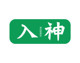 入神 第25类服装鞋帽商标图样