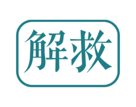 解救 第25类服装鞋帽商标图样