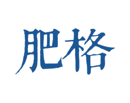 肥格 第25类服装鞋帽商标图样