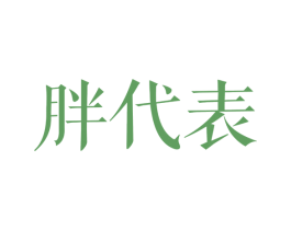 胖代表 第25类服装鞋帽商标图样