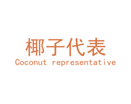 椰子代表 COCONUT REPRESENTATIVE 第25类服装鞋帽商标图样