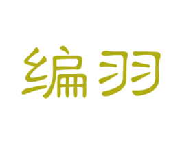 编羽 第25类服装鞋帽商标图样