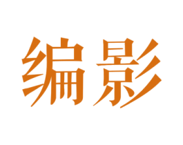 编影 第25类服装鞋帽商标图样