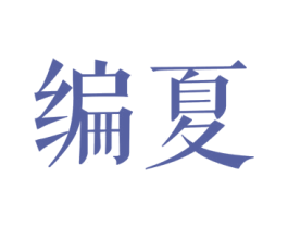 编夏 第25类服装鞋帽商标图样