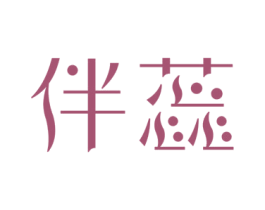 伴蕊 第25类服装鞋帽商标图样