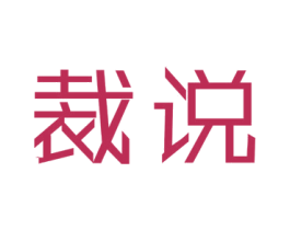 裁说 第25类服装鞋帽商标图样