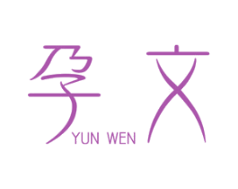 孕文 第25类服装鞋帽商标图样