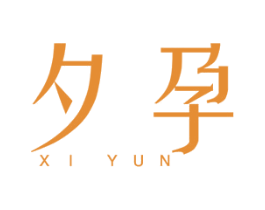 夕孕 第25类服装鞋帽商标图样