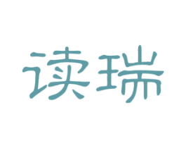 读瑞 第25类服装鞋帽商标图样