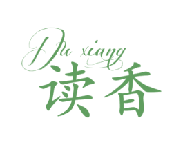 读香 第25类服装鞋帽商标图样