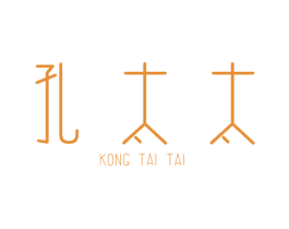 孔太太 第25类服装鞋帽商标图样