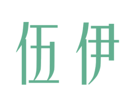 伍伊 第25类服装鞋帽商标图样