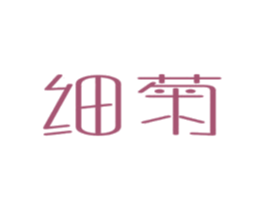 细菊 第25类服装鞋帽商标图样